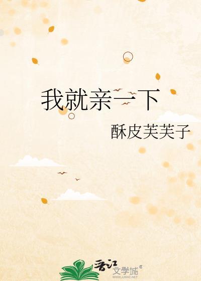 我就亲一下百度TXT番外