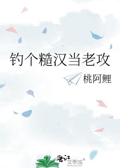高干糙汉攻钓系美人受