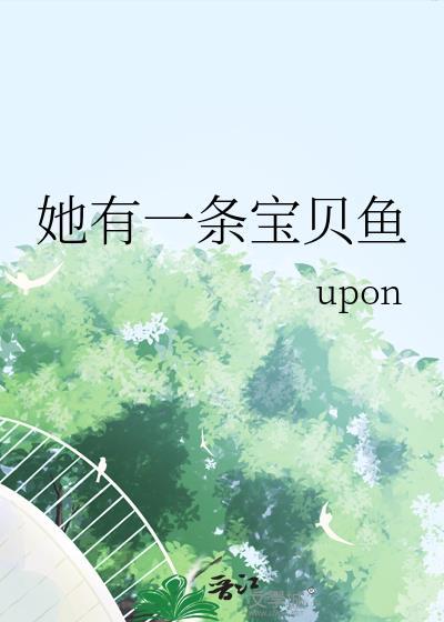 他有一条鱼的英文
