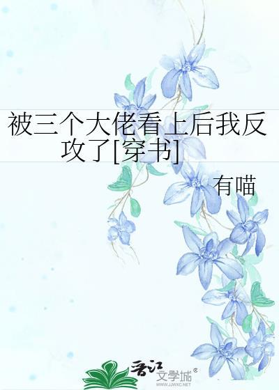 被三个大佬宠