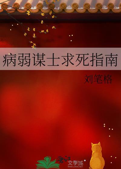 病弱受谋士