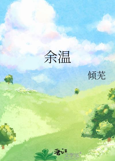 余温断组
