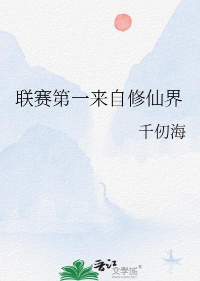 联赛第一来自修仙界txt