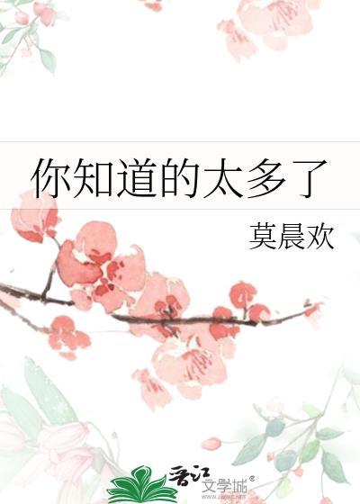 你知道的太多了by笔趣阁免费阅读