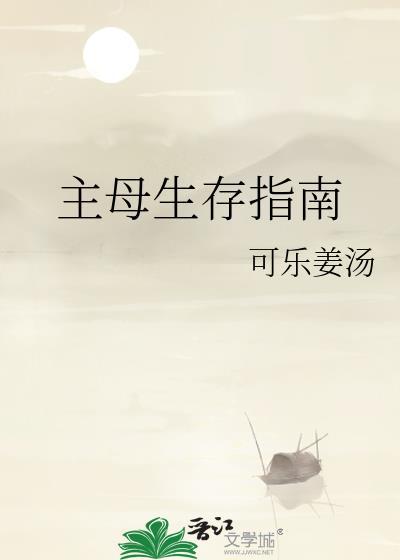 主母生存指南可乐姜汤免费阅读
