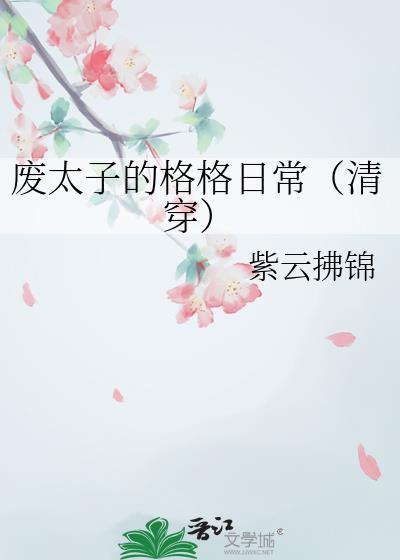 废太子的格格日常(清穿)明免费