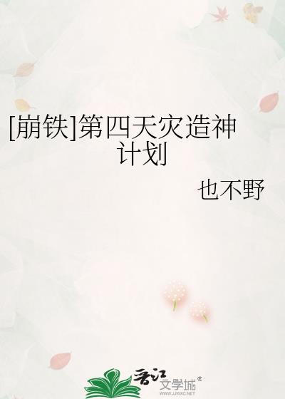 崩铁第四天灾造神计划by也不野