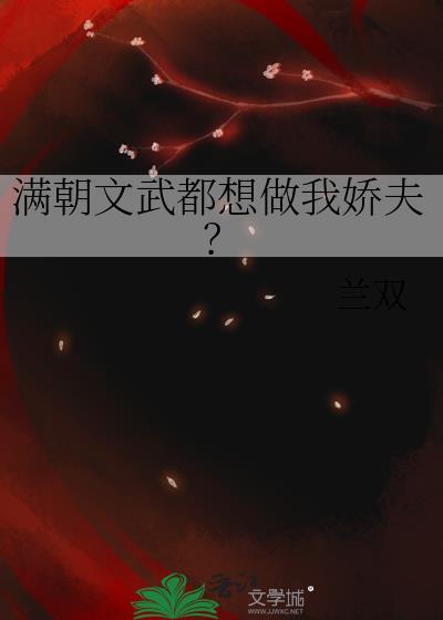 满朝文武都是我妹夫