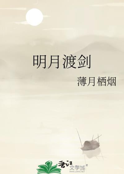 明月渡剑姜离