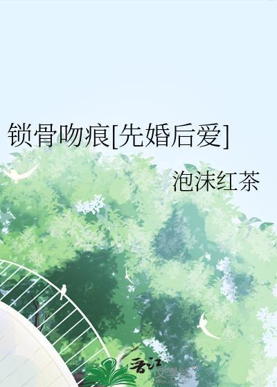 锁骨上的吻痕图片