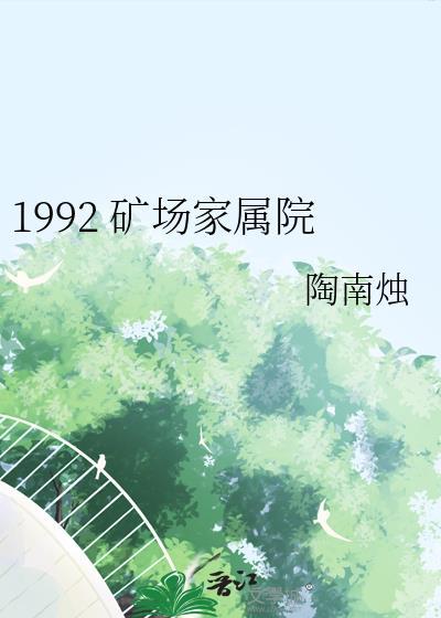 1992矿场家属院陶南竹