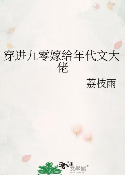 穿进九零嫁给年代文大佬by荔枝雨
