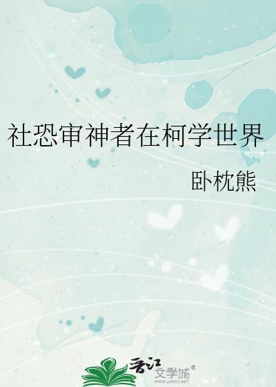 社恐审神者在柯学世界7