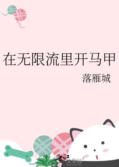 在无限流里开马甲作者落雁城TXT