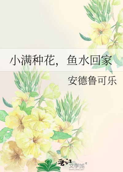 鱼水回家作者安德鲁可乐