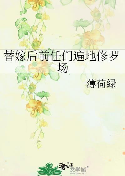 替嫁后前任们遍地修罗场结局
