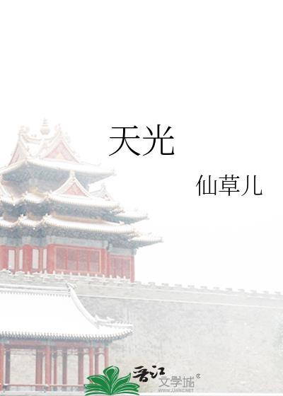 天光大亮