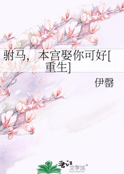 驸马可以自称本宫吗