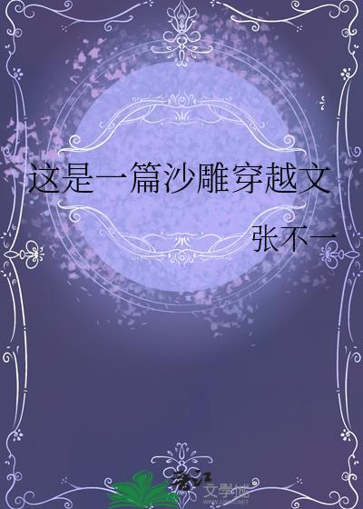 沙雕穿越文经典语录