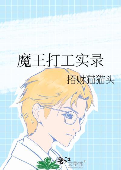 魔王打工的番剧