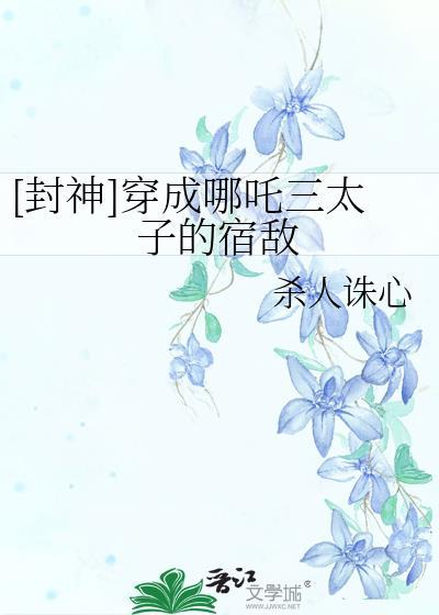 穿越成为哪吒