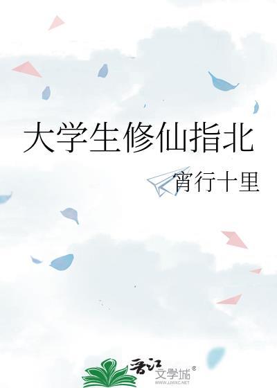 大学生修仙指北by