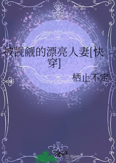 被觊觎的漂亮人妻快穿免费阅读无弹窗