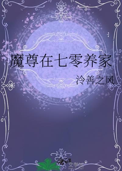 魔尊在七零养家 泠善之风 免费