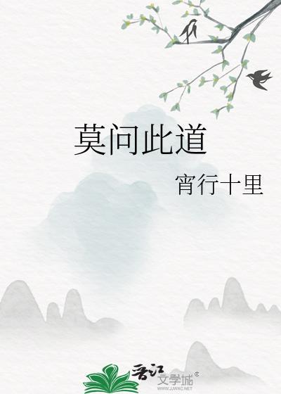 莫问此道by宵行十里
