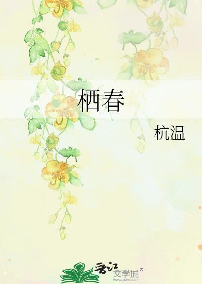 栖春免费阅读