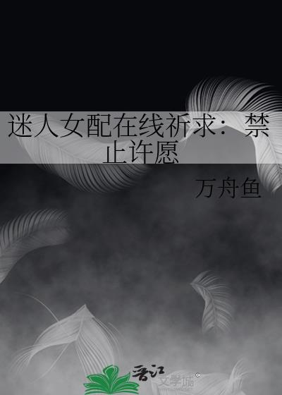 迷人女配惹人欺全文最新章节免费阅读