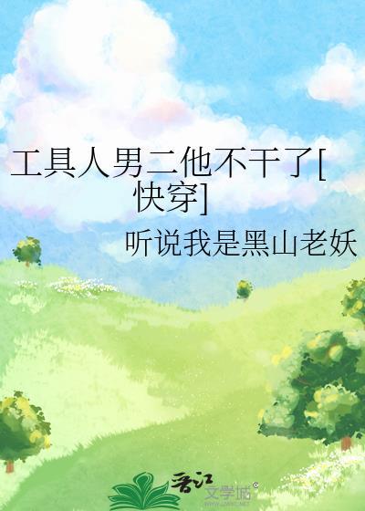 工具人男配不干了