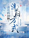 渣攻的100种洗白方式百度