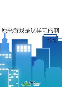 游戏是怎样