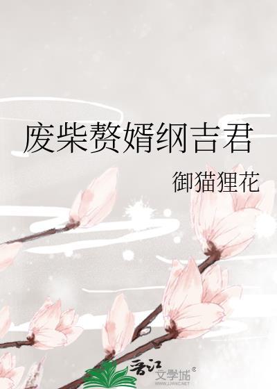 废材赘婿什么意思