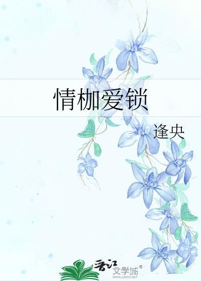 情枷爱锁逢央TXT全本