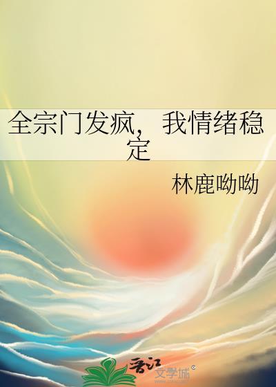 我全宗门穿到了星际乐文