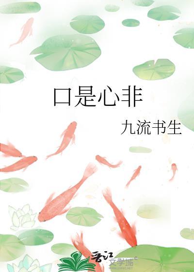口是心非半吨兄弟