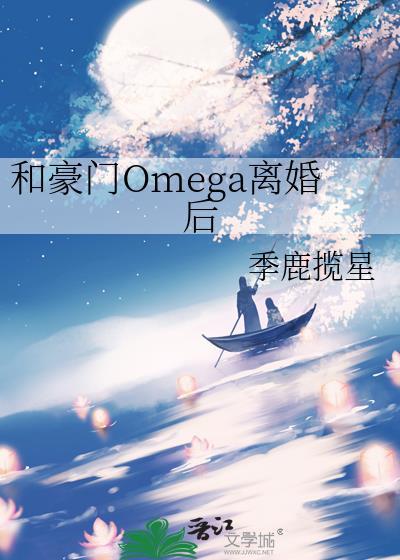 和豪门omega离婚后by季鹿揽星笔趣阁
