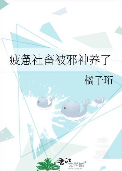 疲惫社畜被邪神养了笔趣阁免费阅读