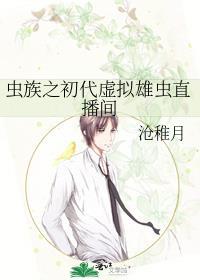 虫族之稀有雄性