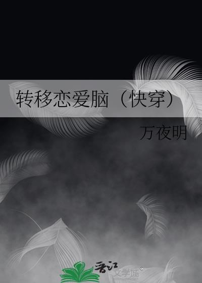 爱情转移作者