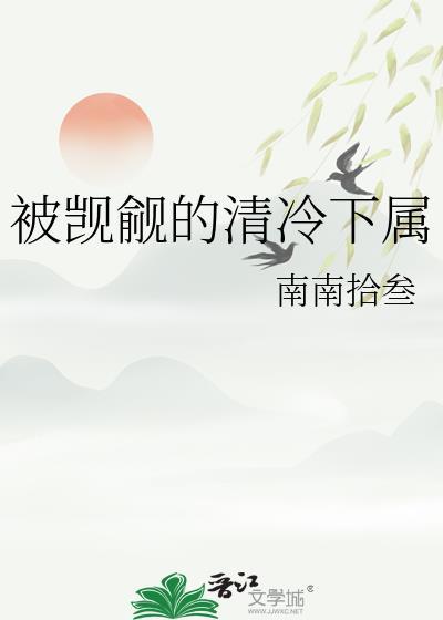 被觊觎清冷仙尊