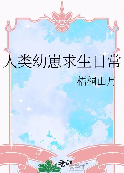 人类幼崽