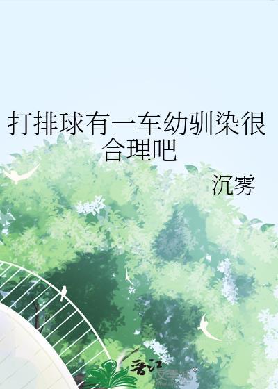 如果打排球