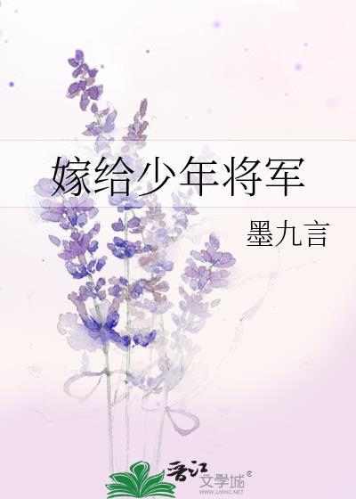 嫁给少年将军墨九言免费阅读