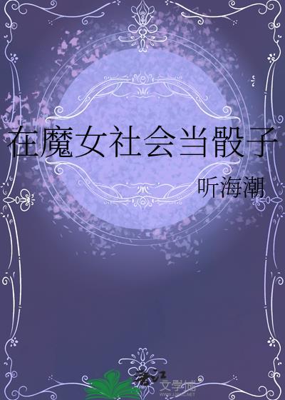 在魔女社会当骰子怎么样