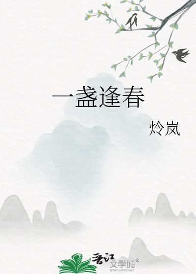 一盏逢春by炩岚百度