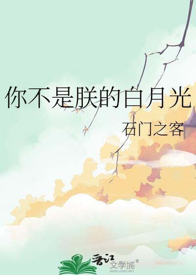 你不是我的白月光什么意思