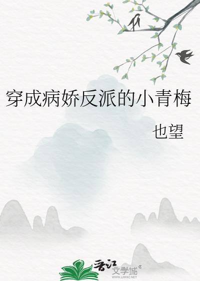 穿成病娇反派的小青梅番外